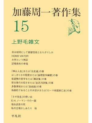 cover image of 加藤周一著作集　15